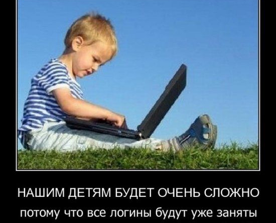 НАШИМ ДЕТЯМ БУДЕТ ОЧЕНЬ СЛОЖНО потому что все логины будут уже заняты