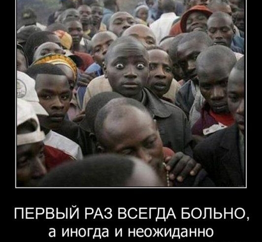 ПЕРВЫЙ РАЗ ВСЕГДА БОЛЬНО а иногда и неожиданно