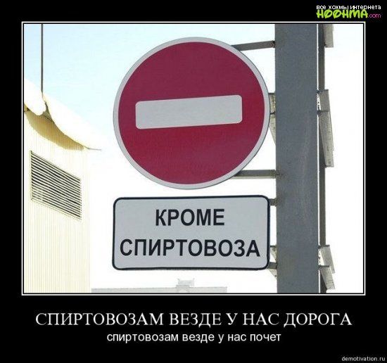 СПИРГОВОЗАМ ВЕЗДЕ У НАС ДОРОГА спиртовозам везде у нас почет