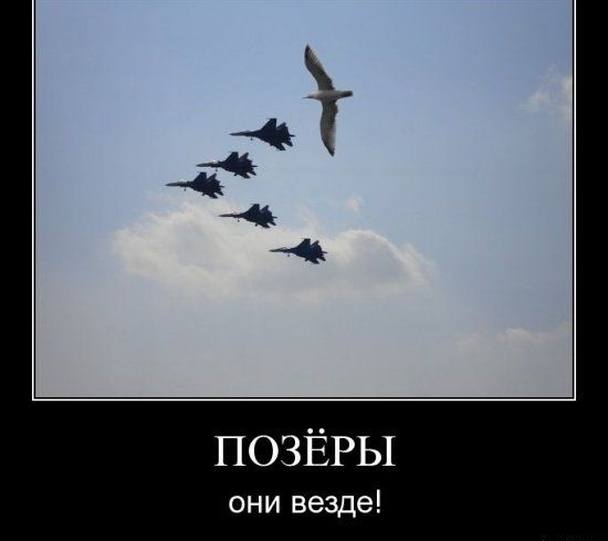 ПОЗЁРЫ они везде