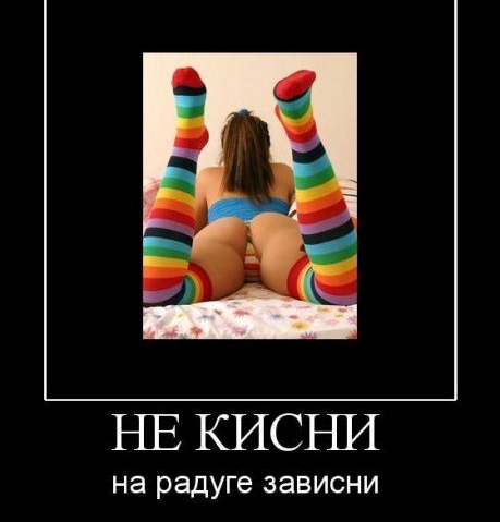 НЕ КИСНИ НЭ радуге ЗЭВИСНИ