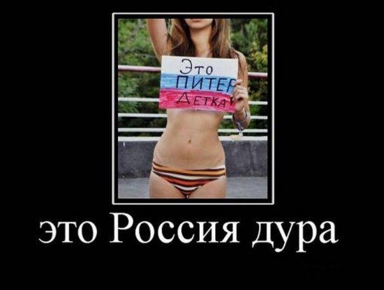 это Россия Дура