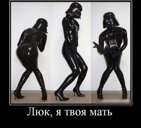 Люк я твоя мать