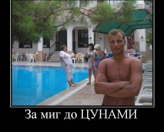 За МИГ до ЦУНАМИ