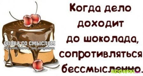 Когда дело доходит до шоколада сопротивляться бессмысмдыыо