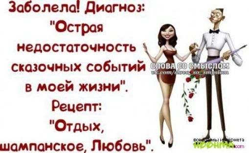 Заболела диагноз Острая недостаточность сказочных событи в моей жизни Рецепт Отдых шампанское Любовь
