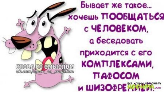 Бывает же такое очешь ПООБЩАТ ЬСЯ с ЧЕЛОВЕ КОМ беседовать приходится с его _ КОМПЛЕКСАМЦ пафосом и шизофрс3