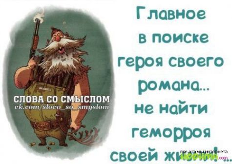 Главное в поиске героя своего романа СППВН со СМЫСПОМ Мк ги Нтп мм не наити