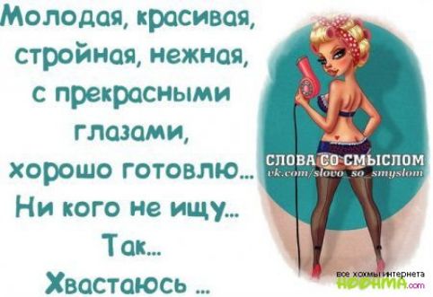 Молодая красивая стройная нежное с прекрасными глазами хорошо готовлю Ни кого не ищу Так Хвастаюсь