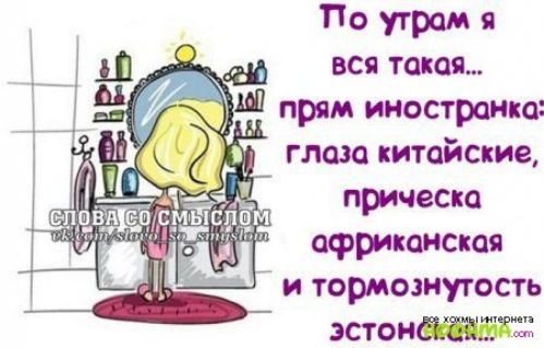 По утром я _ _ вся такая И прям иностранка глаза китайские привет мм афрпонская _ и тормозиутость эстон33