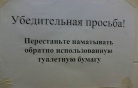 б длительная просьба Перестаньте ишатывпь обрятио испольюпииую туалетную бумагу