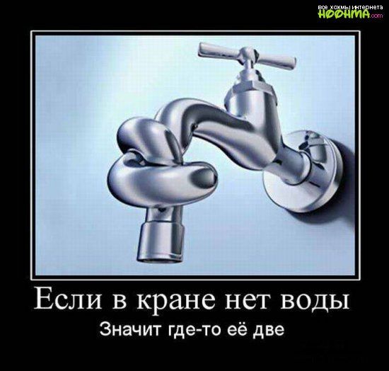 Если в кране нет воды Значит где то её две