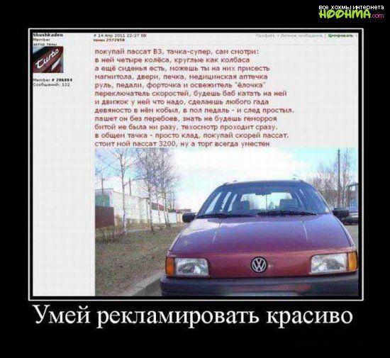 Умей рекламировать красиво