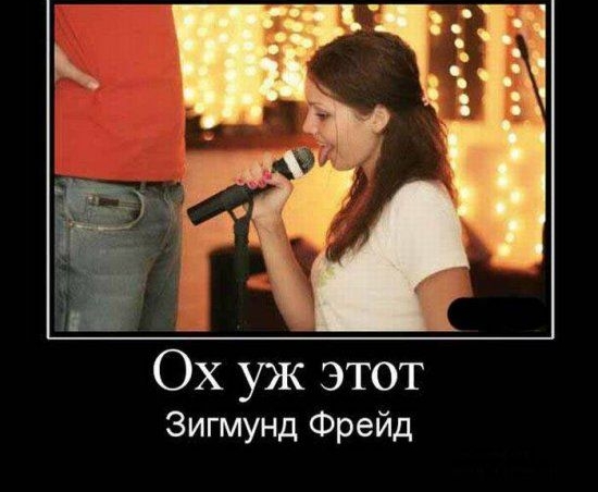 6х уж этот Зигмунд Фрейд
