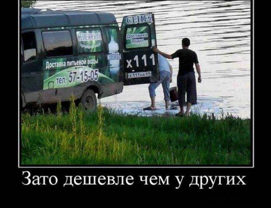Зато дешевле чем у других