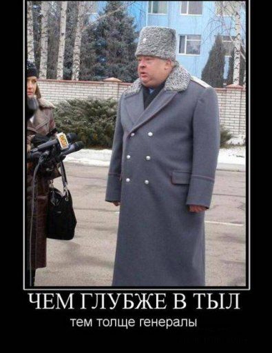ЧЕМ ГЛУБЖЕ В ТЫЛ тем толще генералы