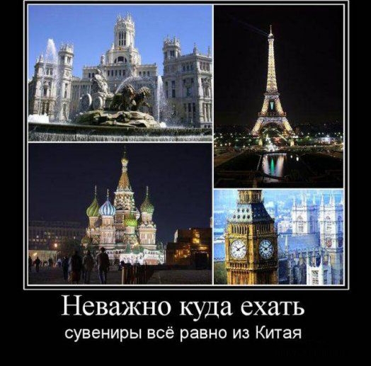 Неважно куда ехать сувениры всё равно из Китая