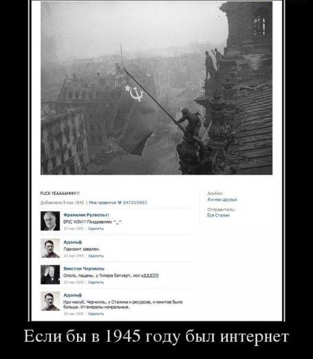 Если бы в 1945 году был интернет
