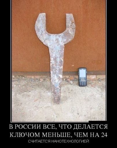 В РОССИИ ВСЕ ЧТО ДЕЛАЕТСЯ КЛЮЧОМ МЕНЬШЕ ЧЕМ НА 24 ЧИТАЕТСЯ НАНОТЕЩСАПОГИЕИ