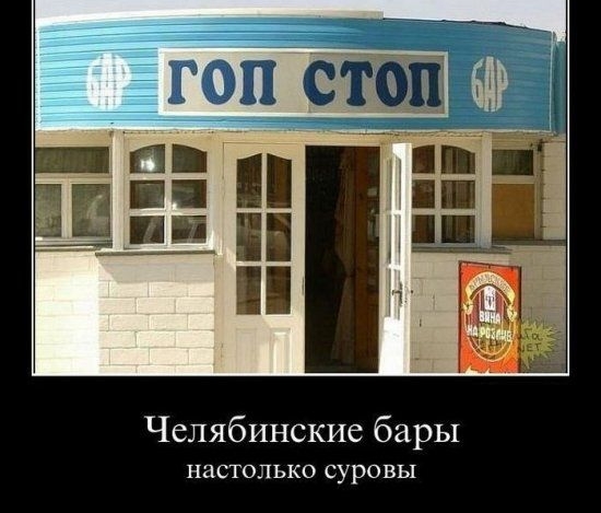 Ёбтрп Челябинские бары настолько СУРОВЬ1