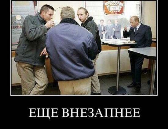 ЕЩЕ ВНЕЗАПНЕЕ