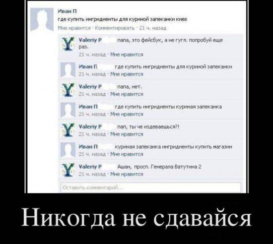 Никогда не сдавайся