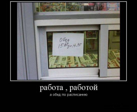 работа работой а обед по расписанию