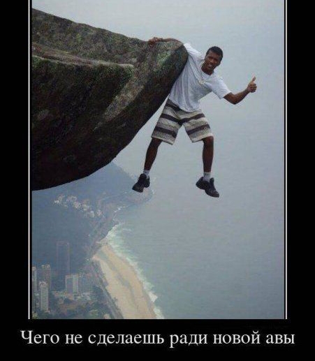 Чего не сделаешь ради новой авы