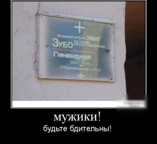 мужики будьте бдительны