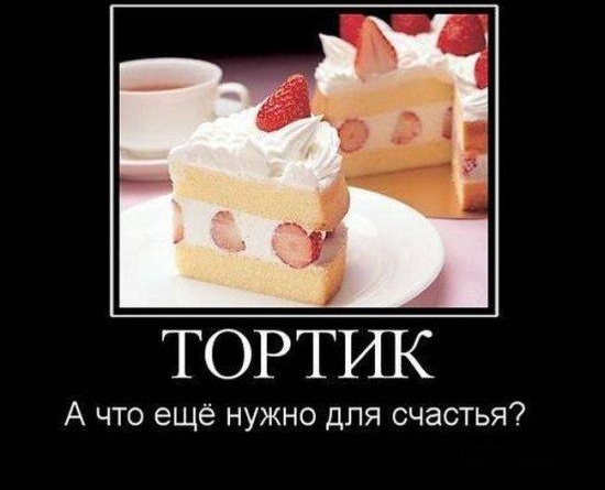 ТОРТИК А что ещё нужно для счастья