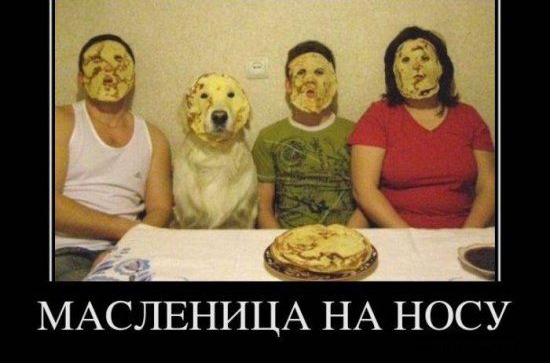 МАСЛЕНИЦА НА НОСУ