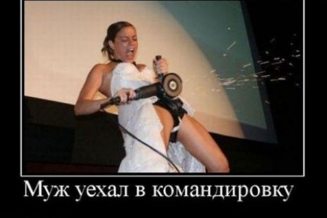 Муж уехал в командировку