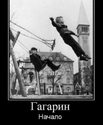 Гагарин Начало