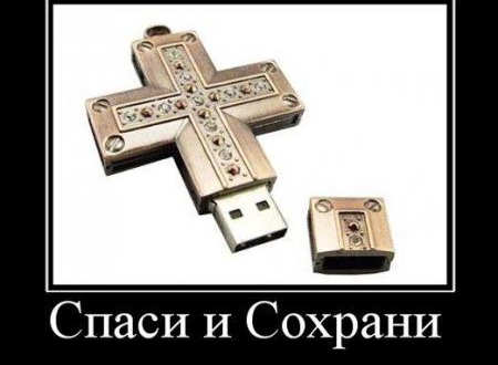 Спаси И Сохрани