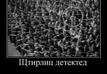 Штирлиц детектед