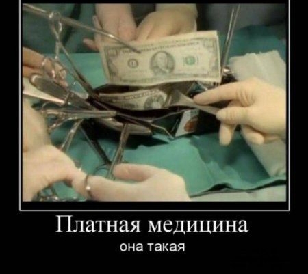 Платная медицина она такая