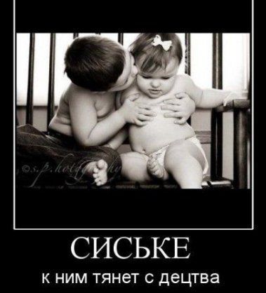 СИСЬКЕ К НИМ тянет С децтва