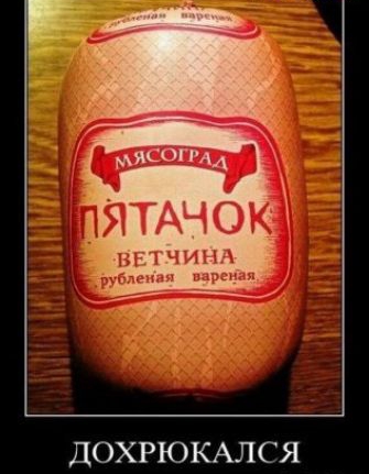 ДОХРЮКАЛСЯ