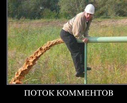 ПОТОК КОММЕНТОВ