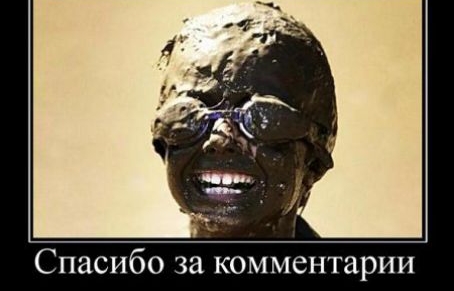 Спасибо за комментарии