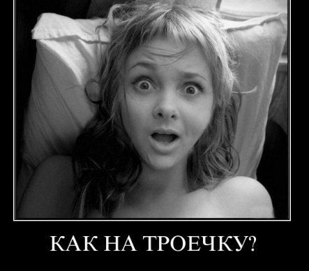 КАК НА ТРОЕЧКУ