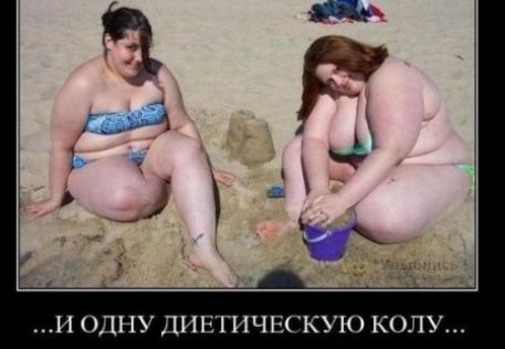 И ОДНУ ДИЕТИЧЕСКУЮ КОЛУ