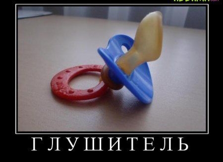 ГЛУШИТЕЛЬ