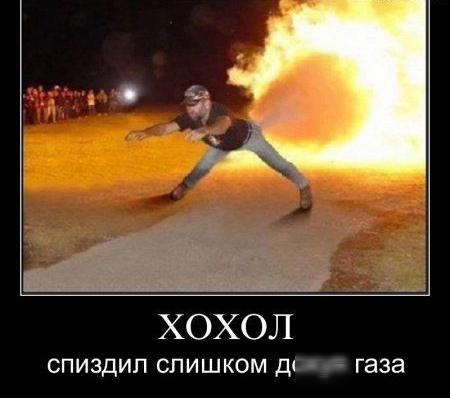 ХОХОЛ СПИЗДИП СЛИШКОМ ДС газа