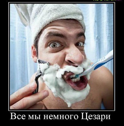 Все мы немного Цезари