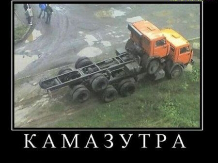 КАМАЗУТРА