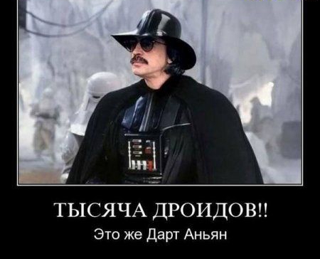 ТЫСЯЧА ДРОИДОВН Это же Дарт Аньян