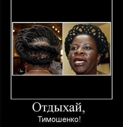 Отдыхай Тимошенко