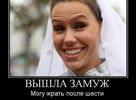 ВЫШЛА ЗАМУЖ Могу жрать после шести