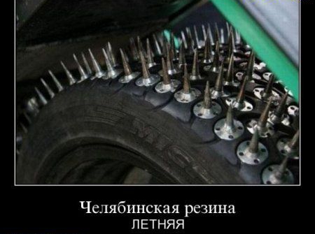 Челябинская резина П ЕТНЯЯ
